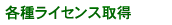 �e�탉�C�Z���X�擾