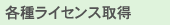 �e�탉�C�Z���X�擾