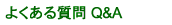 �悭���鎿�� Q&A