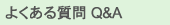 �悭���鎿�� Q&A