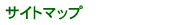 �T�C�g�}�b�v