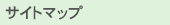 �T�C�g�}�b�v