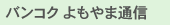 �o���R�N �����ܒʐM