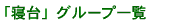 �u�Q��v�O���[�v�ꗗ