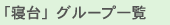 �u�Q��v�O���[�v�ꗗ