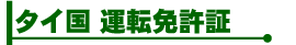 �^�C���^�]�Ƌ��� �擾���X�V�^Shindai Bus Service Co.,Ltd.